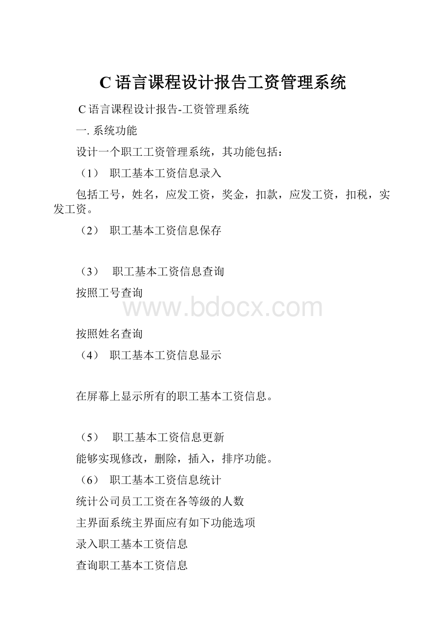 C语言课程设计报告工资管理系统.docx_第1页