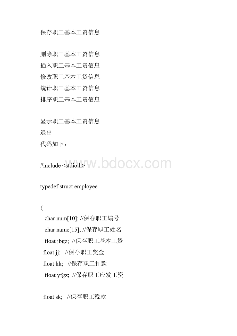 C语言课程设计报告工资管理系统.docx_第2页