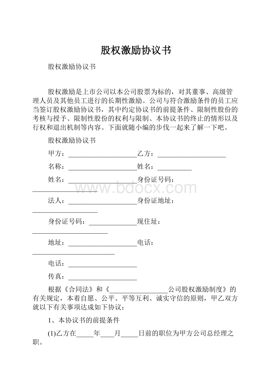 股权激励协议书.docx_第1页