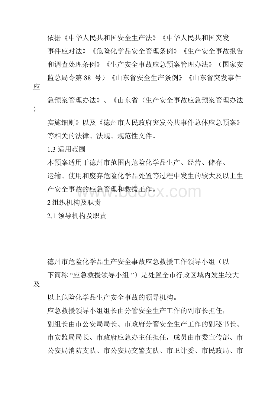 德州危险化学品生产安全事故.docx_第3页