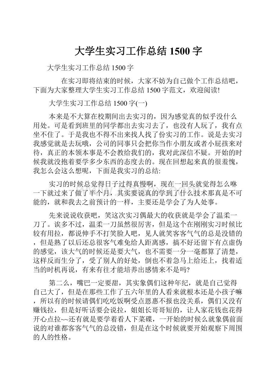 大学生实习工作总结1500字.docx