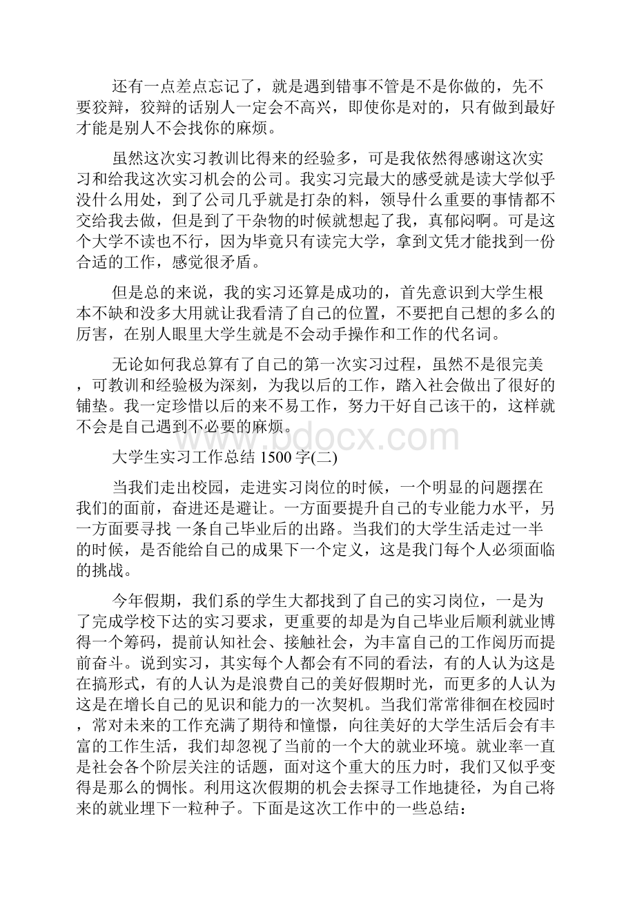 大学生实习工作总结1500字.docx_第2页