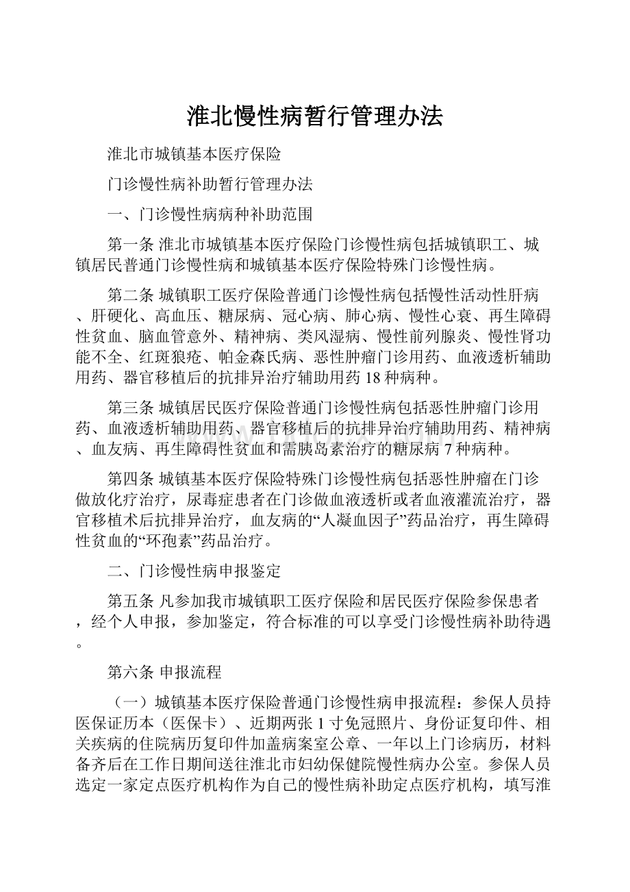 淮北慢性病暂行管理办法.docx