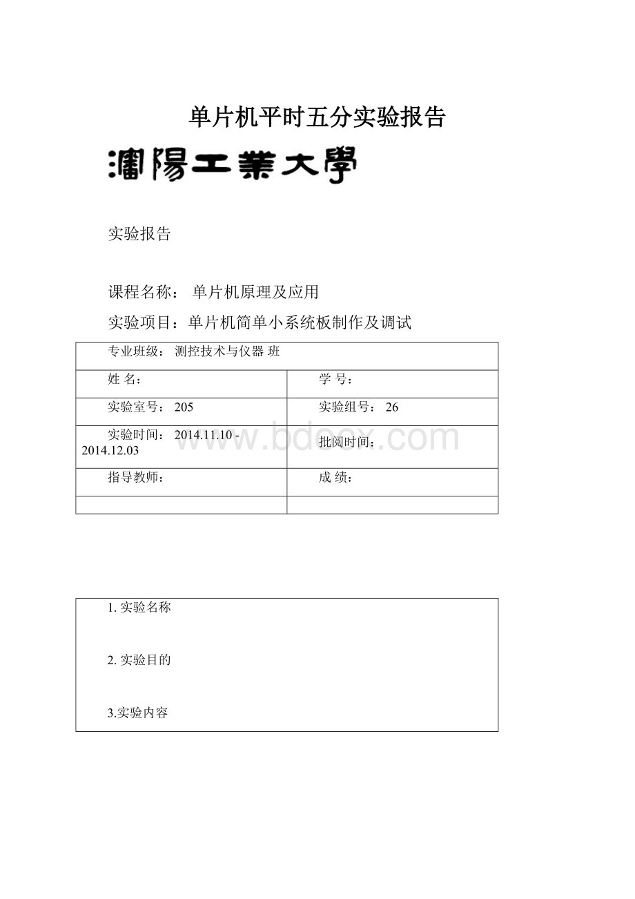 单片机平时五分实验报告.docx_第1页