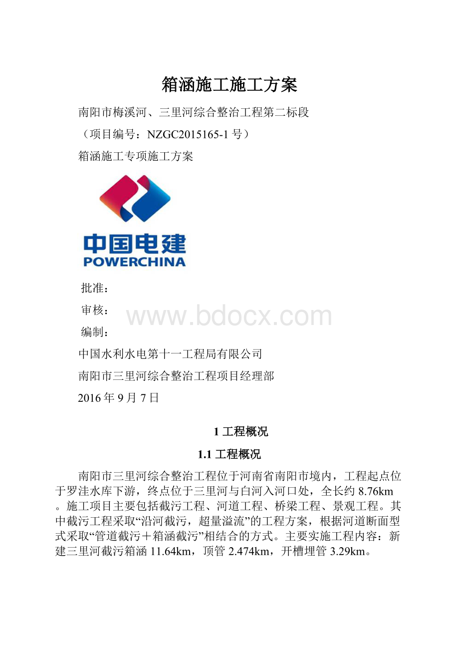 箱涵施工施工方案.docx