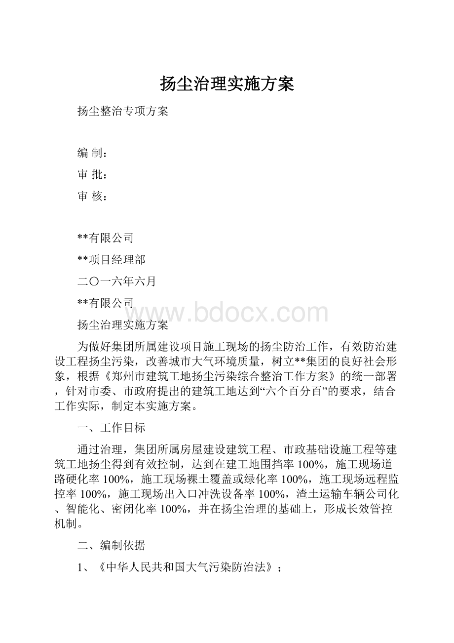 扬尘治理实施方案.docx_第1页