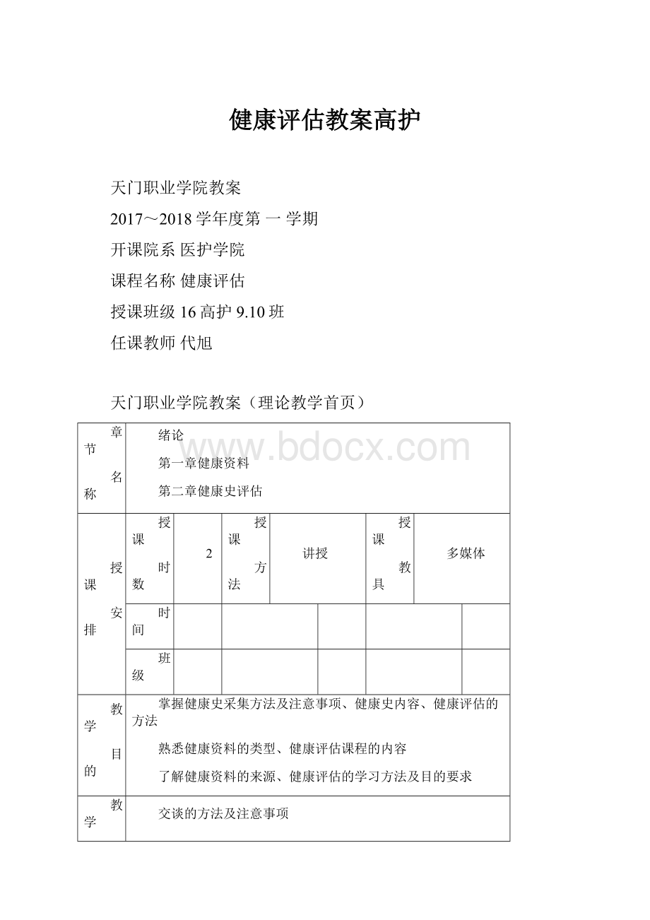 健康评估教案高护.docx_第1页