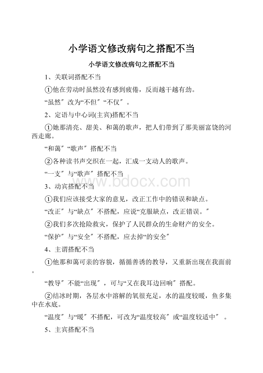 小学语文修改病句之搭配不当.docx