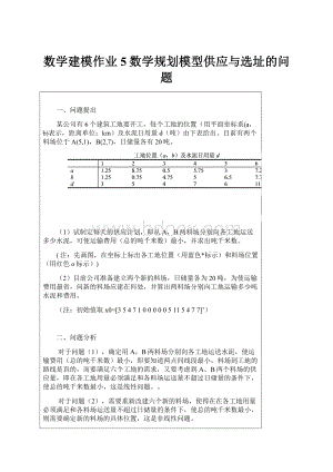 数学建模作业5数学规划模型供应与选址的问题.docx