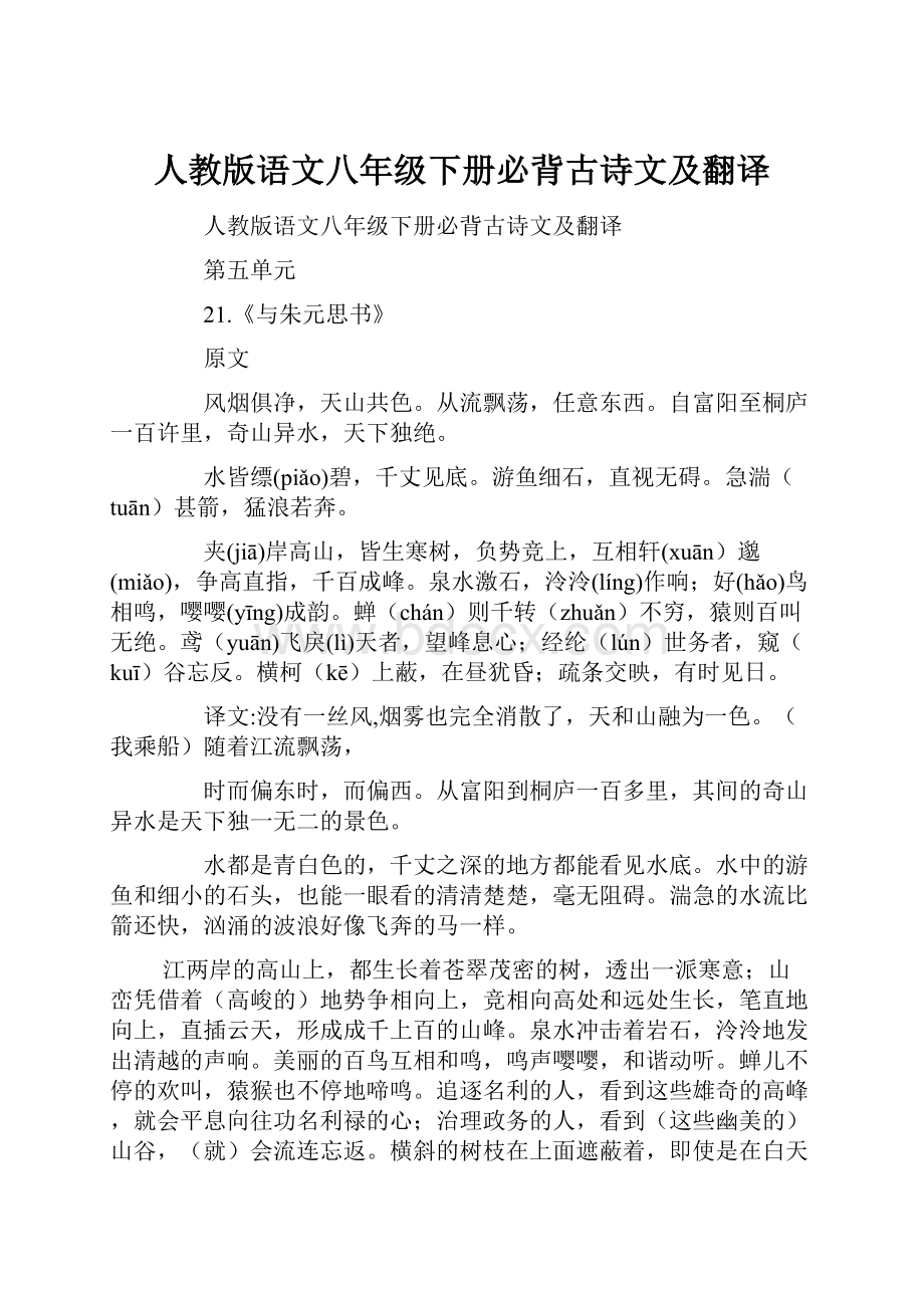 人教版语文八年级下册必背古诗文及翻译.docx_第1页