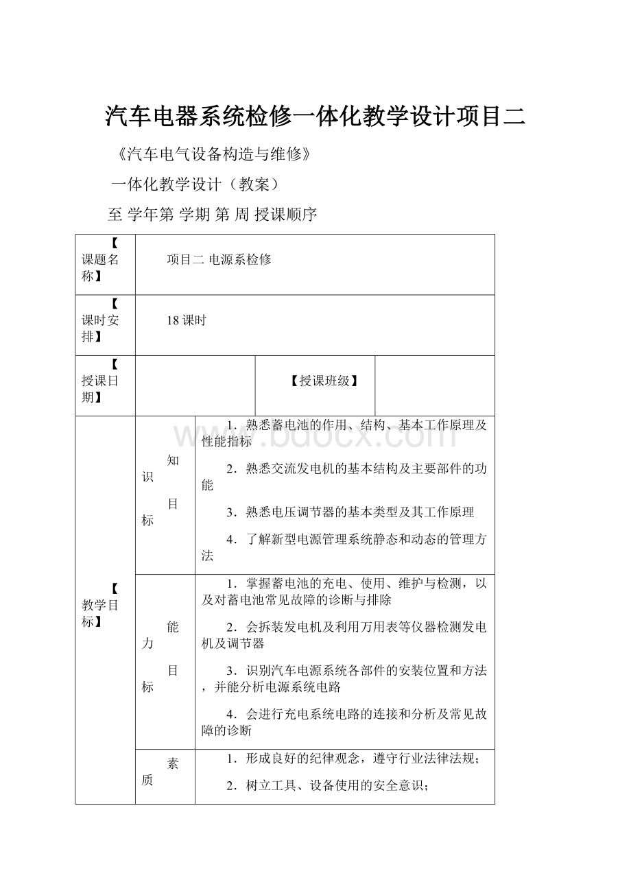 汽车电器系统检修一体化教学设计项目二.docx_第1页