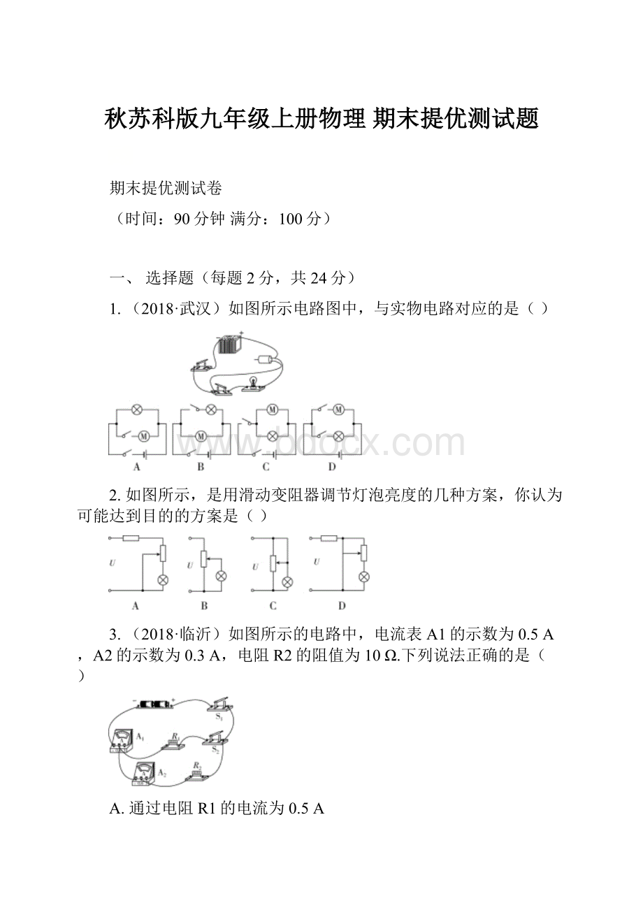 秋苏科版九年级上册物理 期末提优测试题.docx