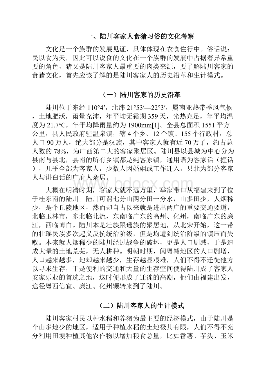 论陆川客家食猪习俗的文化特质及其意蕴.docx_第3页