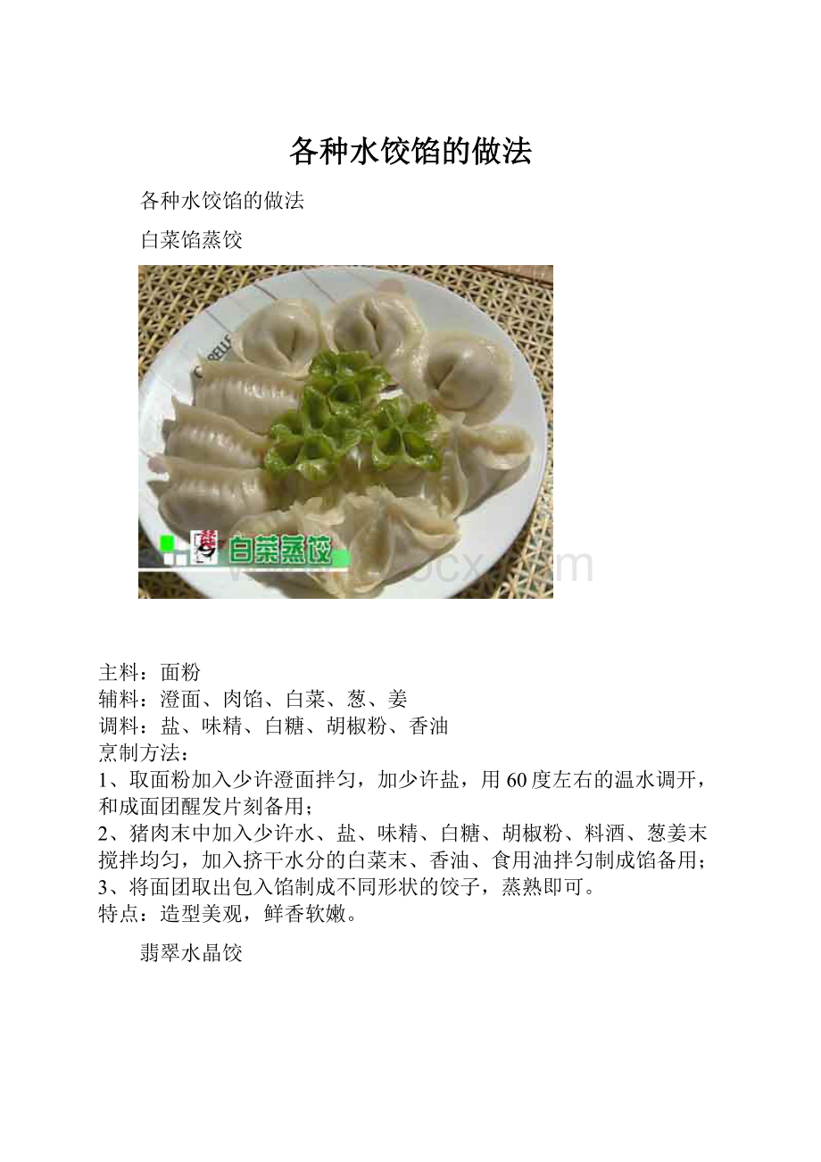 各种水饺馅的做法.docx_第1页