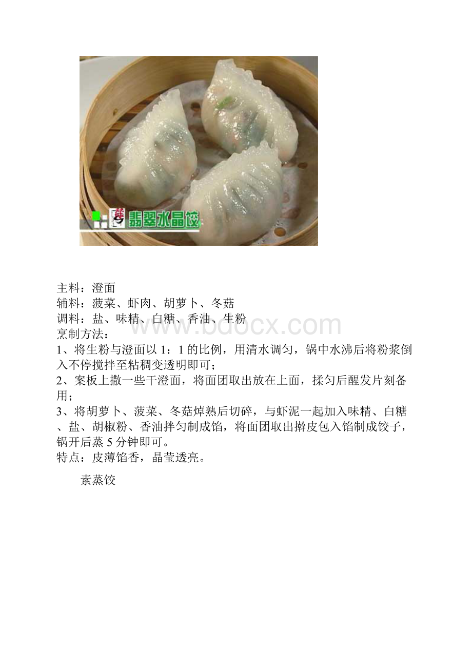 各种水饺馅的做法.docx_第2页