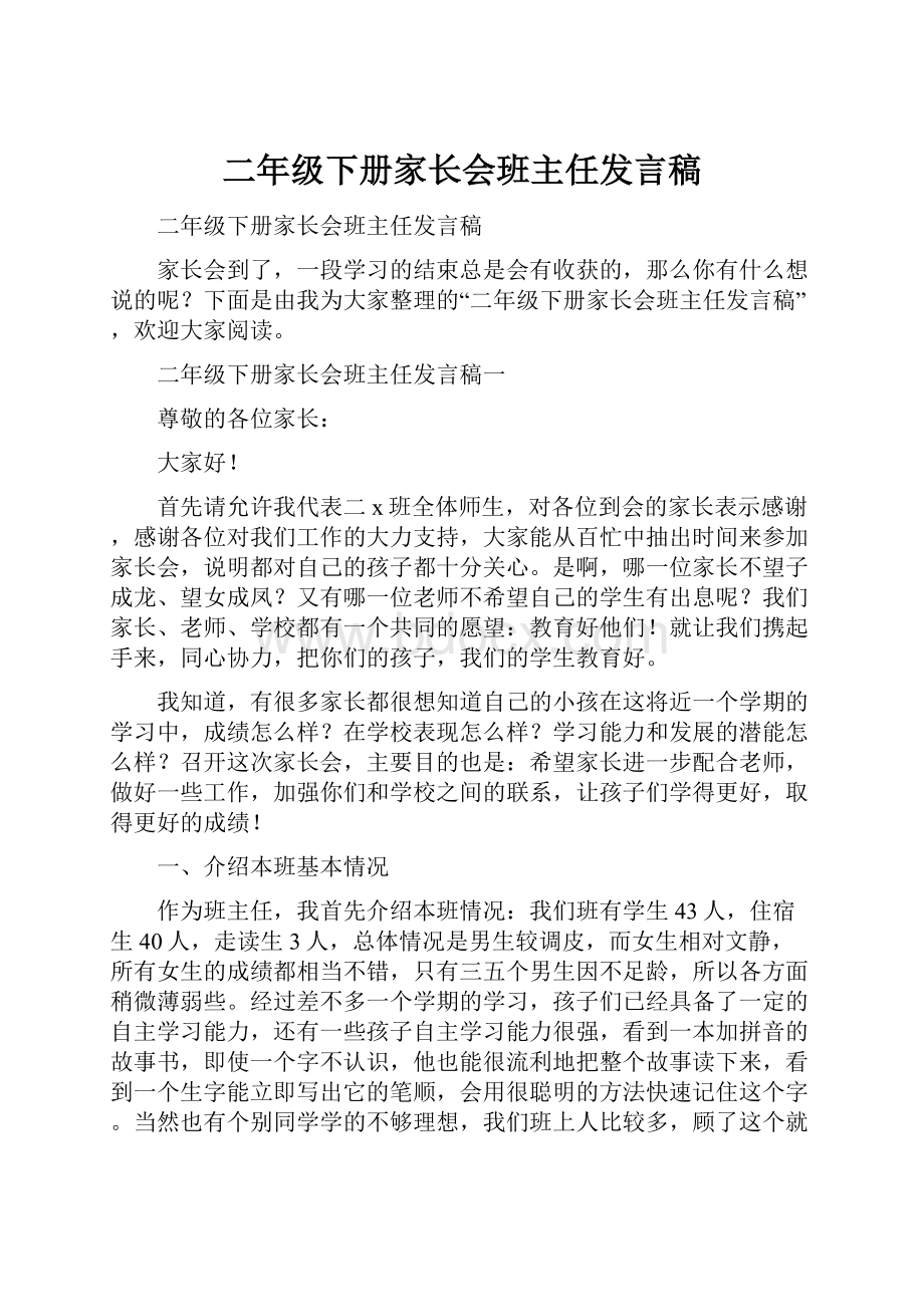 二年级下册家长会班主任发言稿.docx