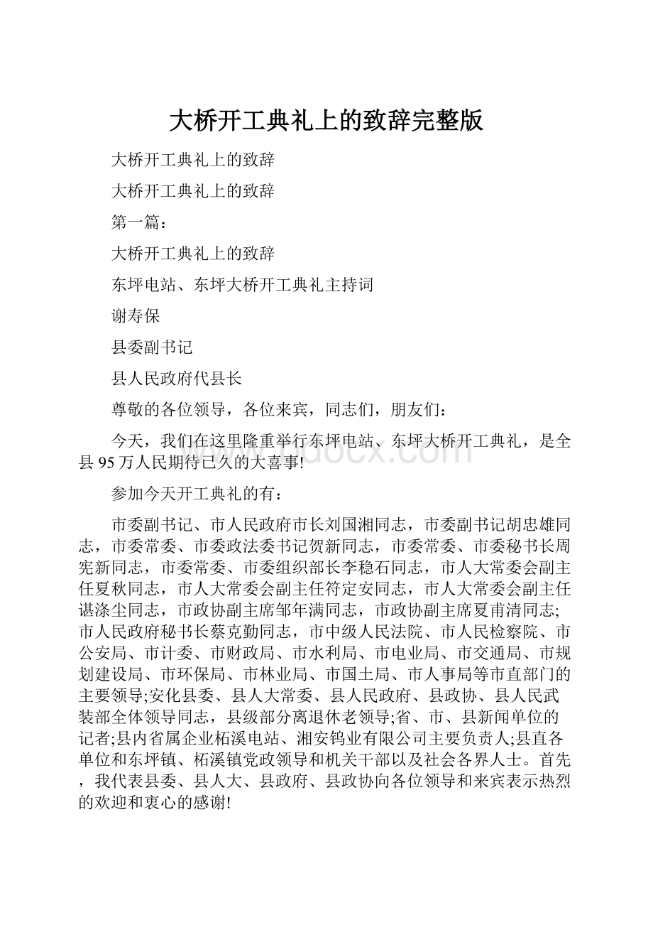 大桥开工典礼上的致辞完整版.docx