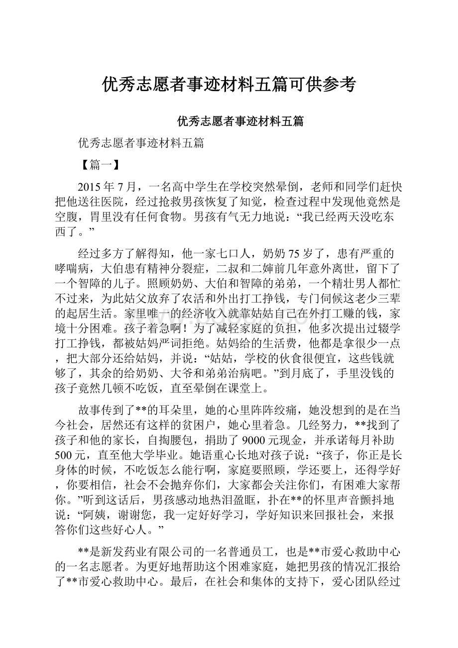 优秀志愿者事迹材料五篇可供参考.docx_第1页