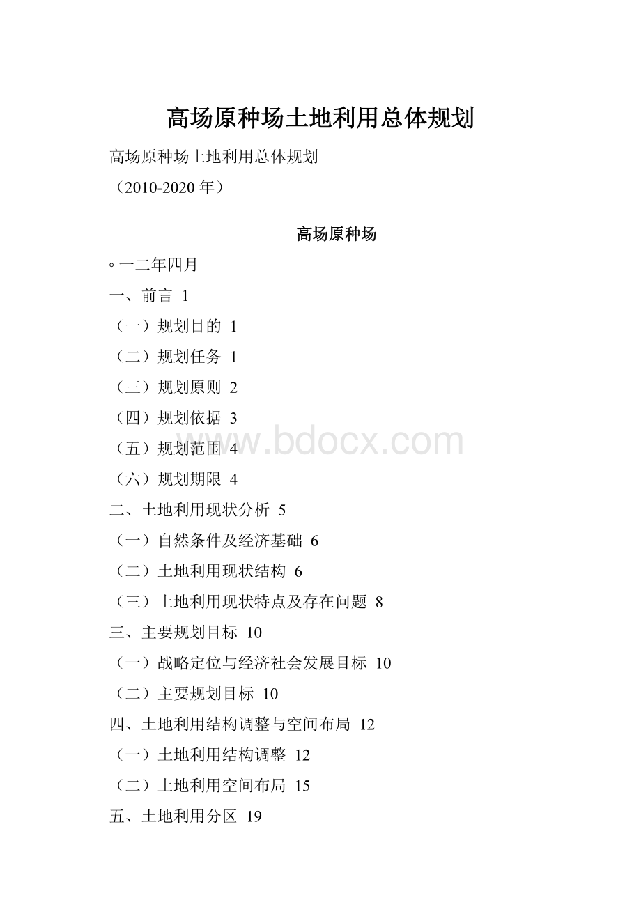 高场原种场土地利用总体规划.docx_第1页