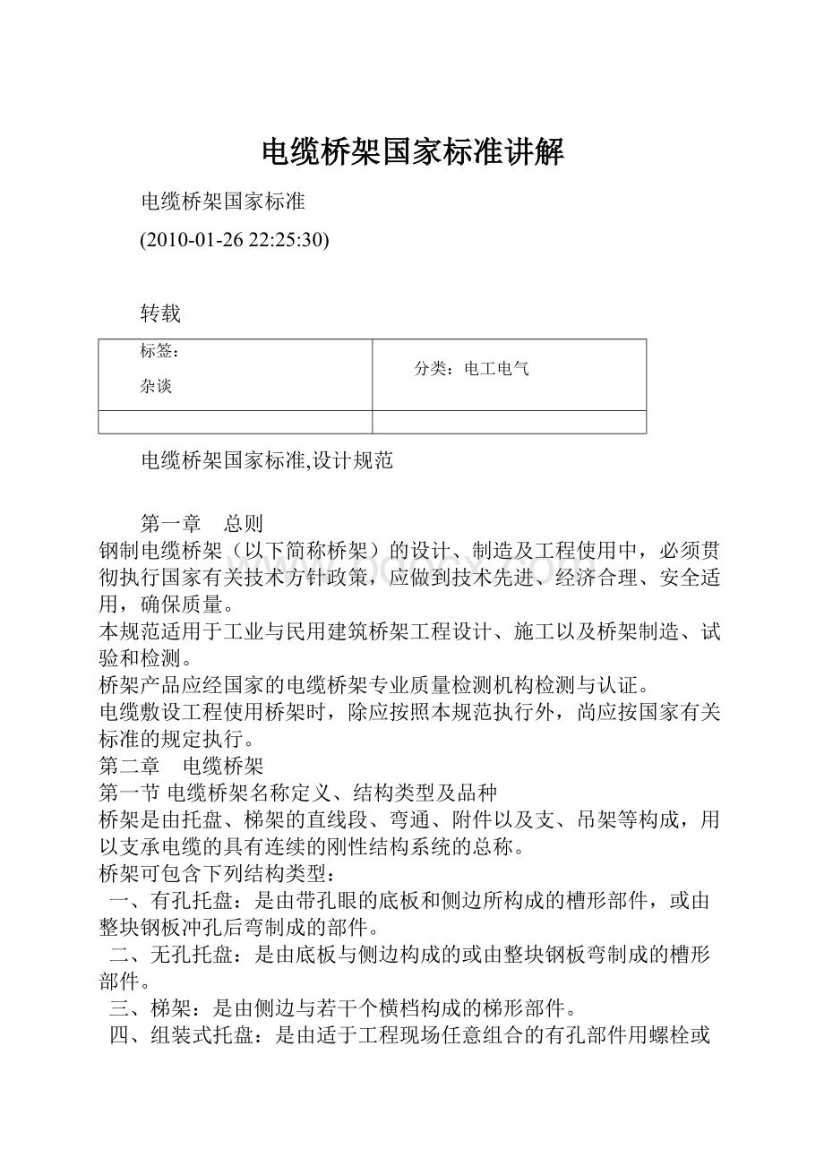 电缆桥架国家标准讲解.docx_第1页