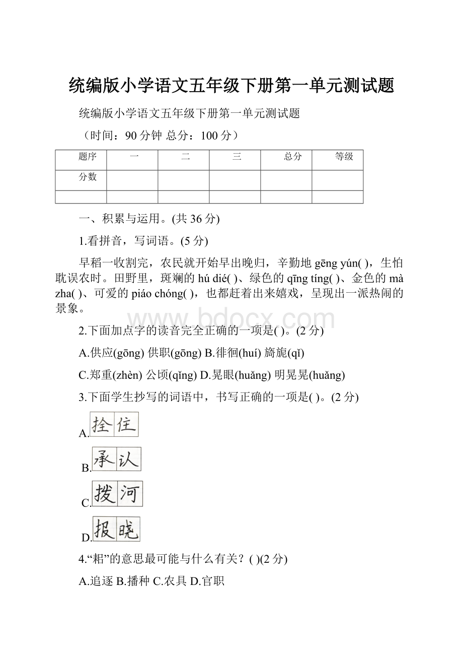 统编版小学语文五年级下册第一单元测试题.docx