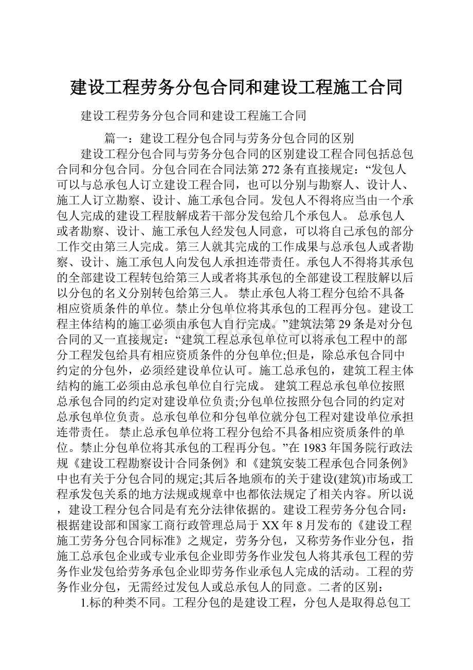 建设工程劳务分包合同和建设工程施工合同.docx