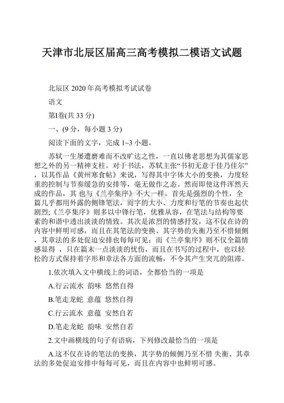 天津市北辰区届高三高考模拟二模语文试题.docx_第1页