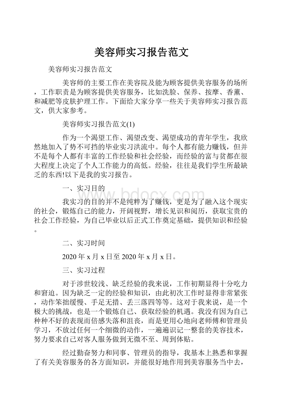 美容师实习报告范文.docx_第1页