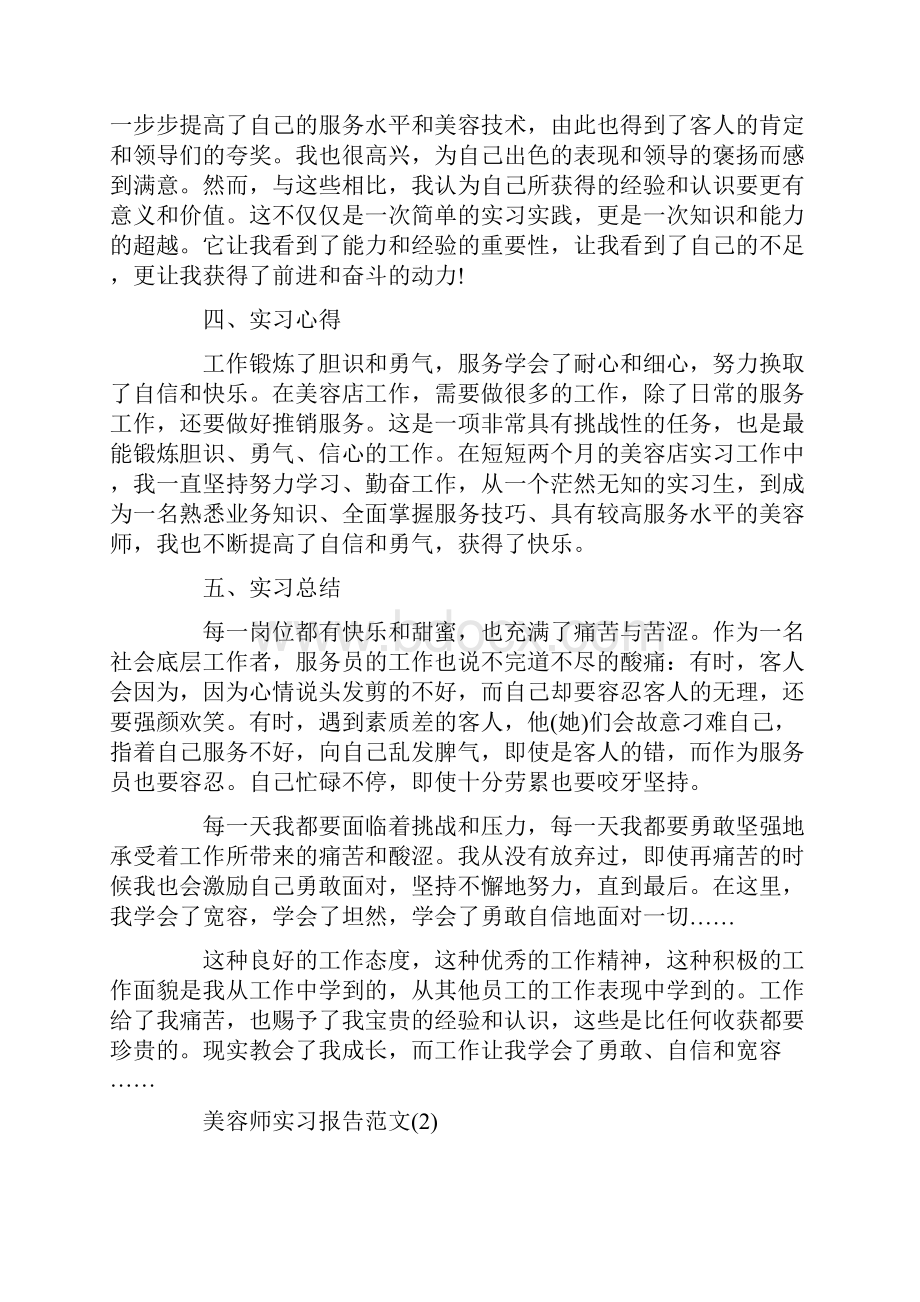 美容师实习报告范文.docx_第2页