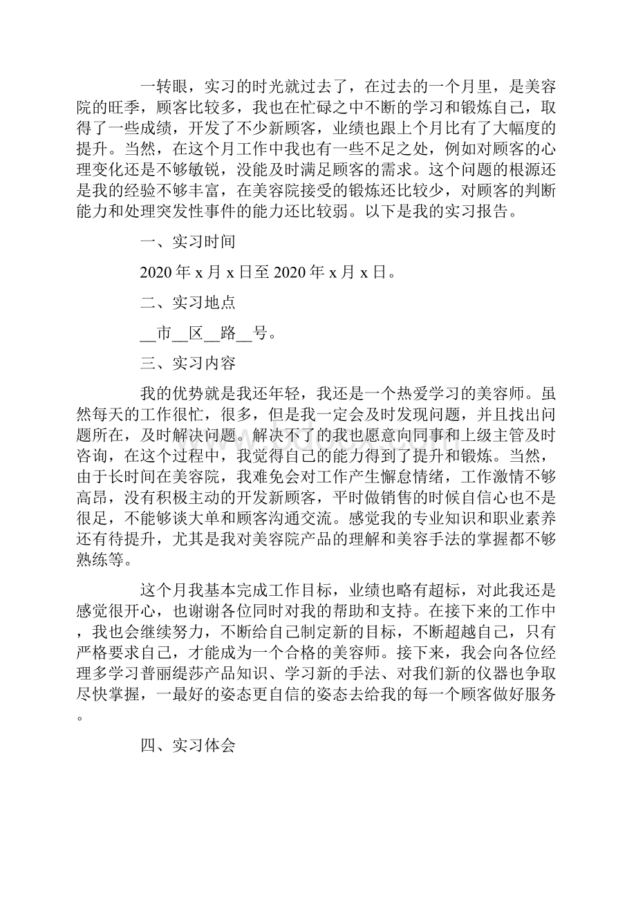 美容师实习报告范文.docx_第3页