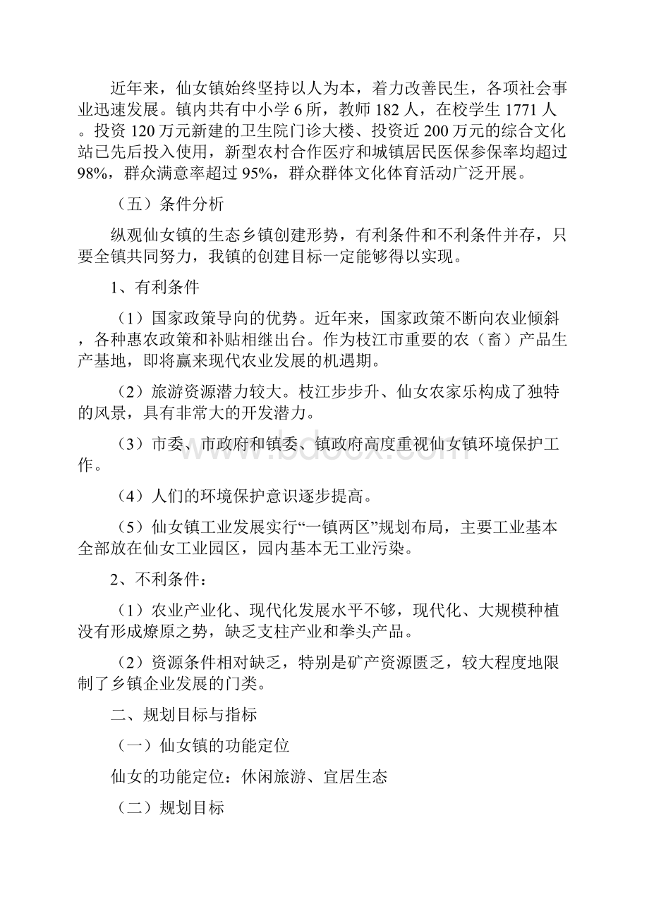 乡镇环境保护规划.docx_第2页