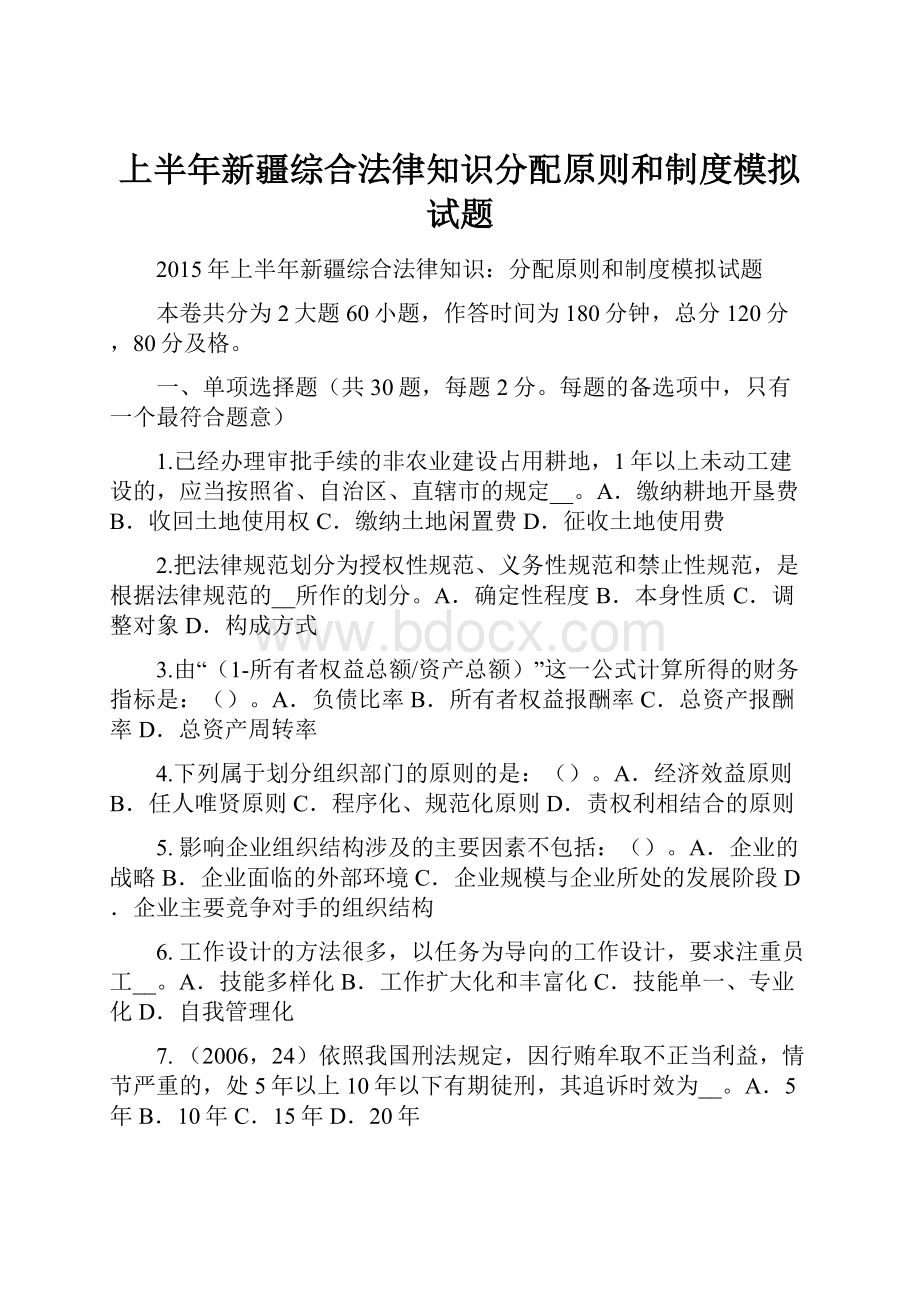 上半年新疆综合法律知识分配原则和制度模拟试题.docx_第1页