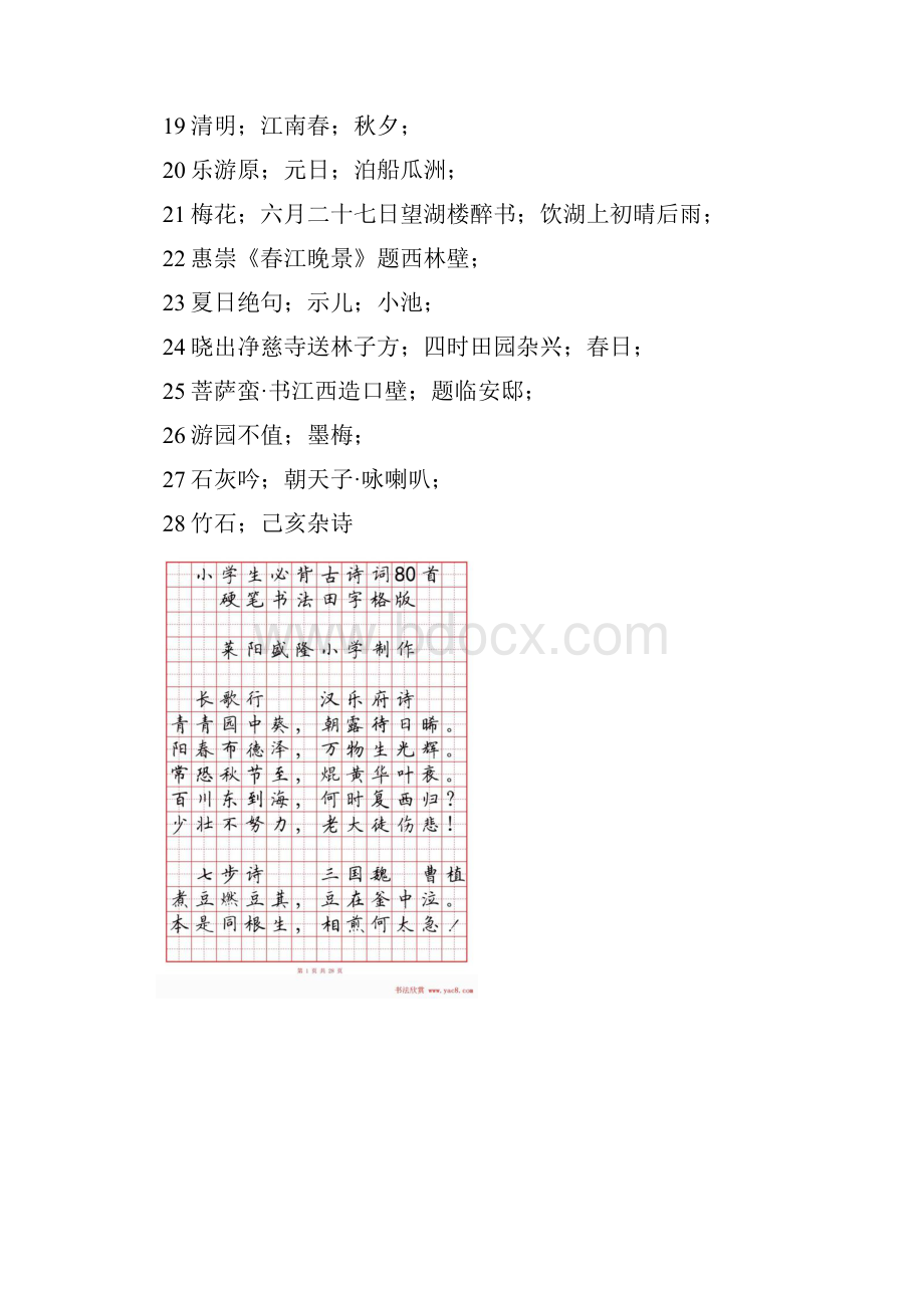 硬笔书法字帖《小学生必背古诗词八十首》.docx_第2页