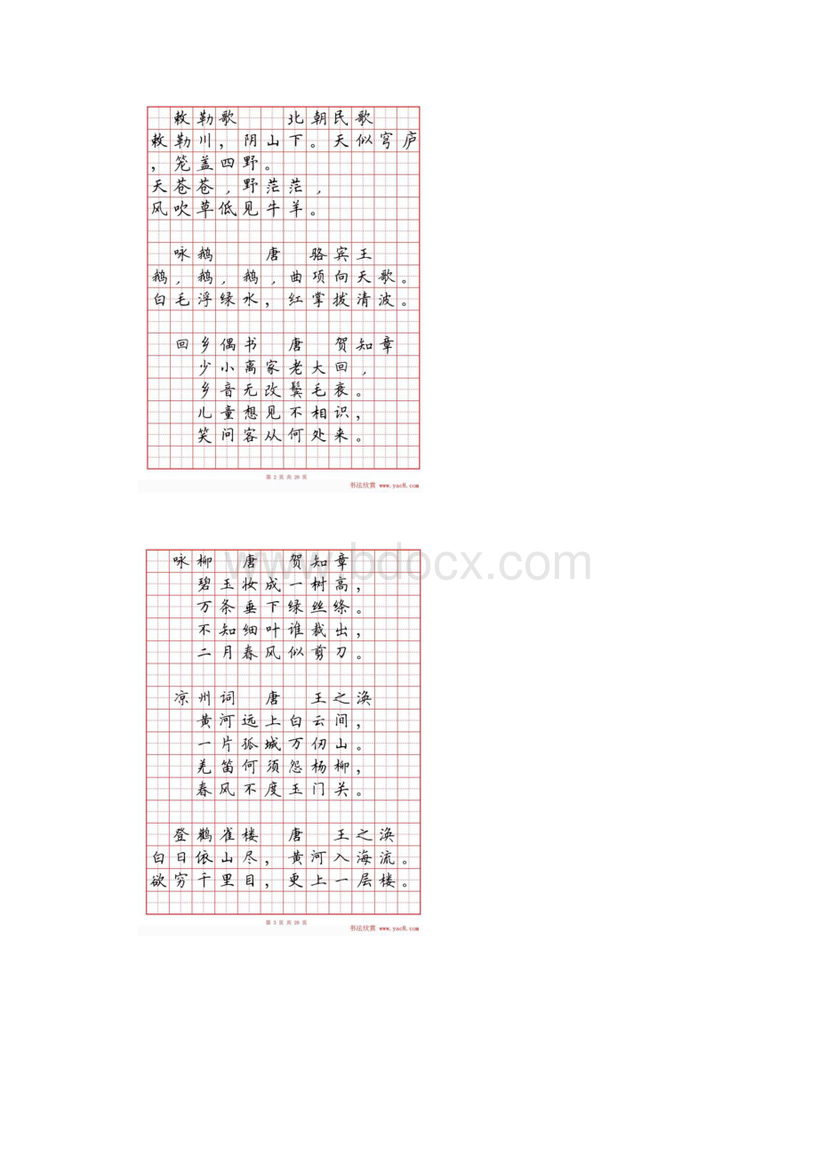 硬笔书法字帖《小学生必背古诗词八十首》.docx_第3页