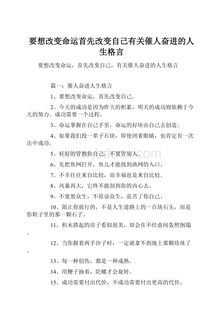 要想改变命运首先改变自己有关催人奋进的人生格言.docx