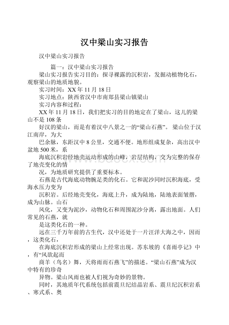 汉中梁山实习报告.docx_第1页