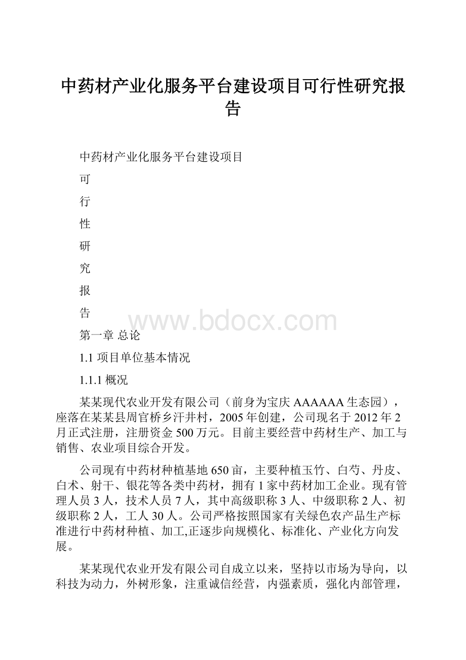 中药材产业化服务平台建设项目可行性研究报告.docx