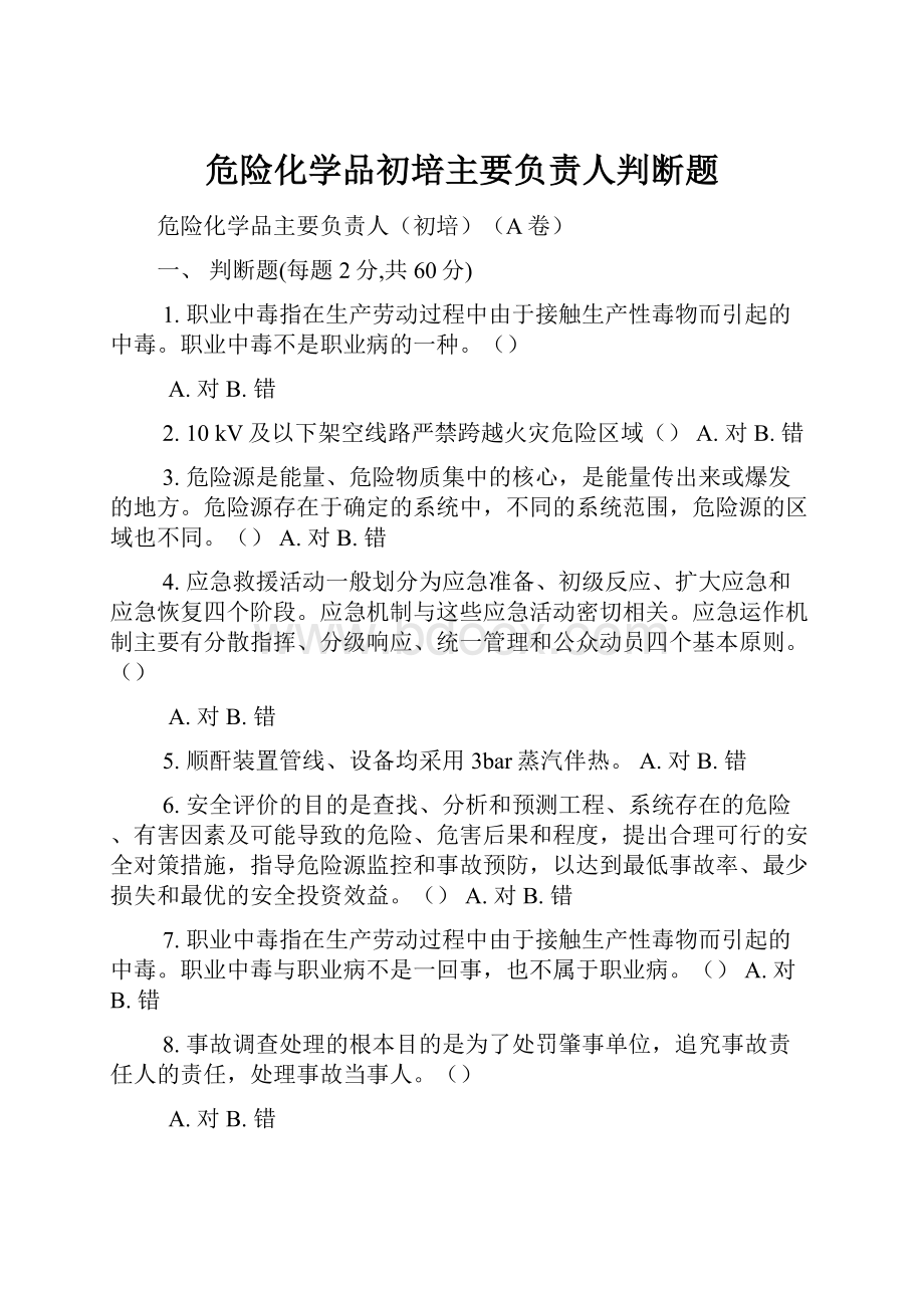 危险化学品初培主要负责人判断题.docx_第1页