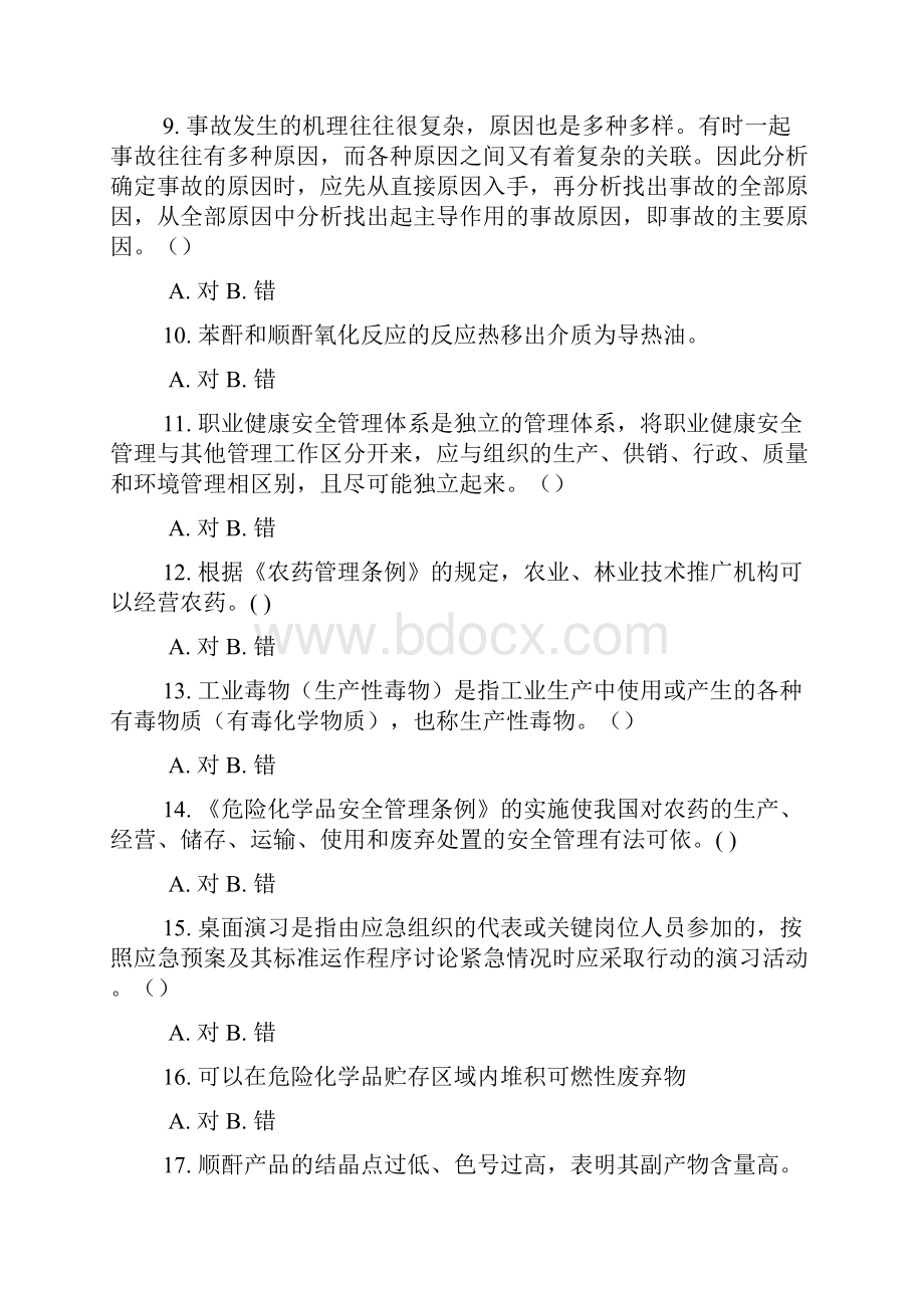 危险化学品初培主要负责人判断题.docx_第2页