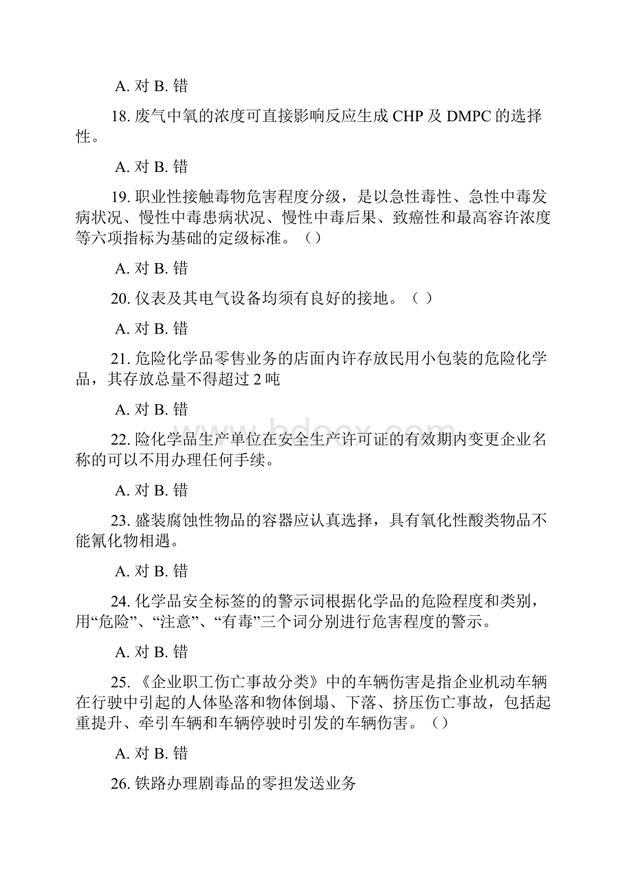 危险化学品初培主要负责人判断题.docx_第3页