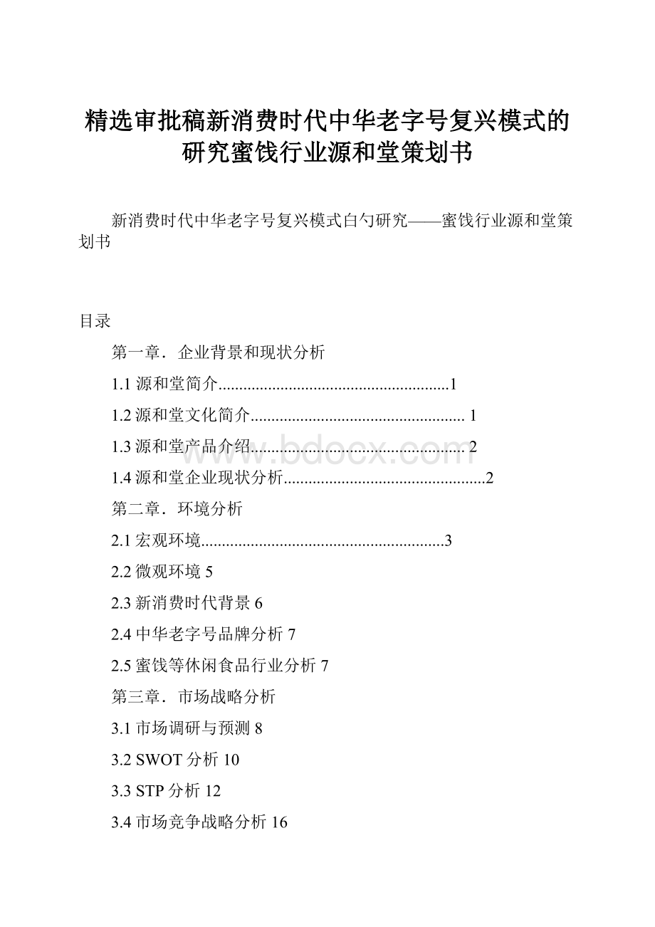 精选审批稿新消费时代中华老字号复兴模式的研究蜜饯行业源和堂策划书.docx_第1页