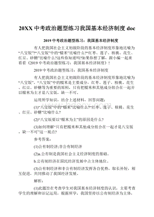 20XX中考政治题型练习我国基本经济制度doc.docx