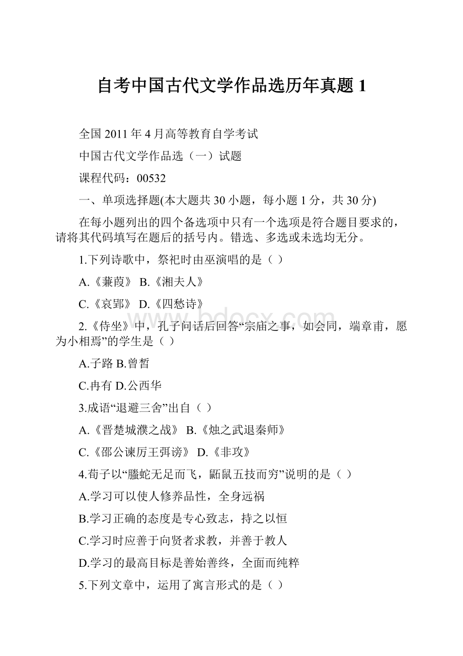 自考中国古代文学作品选历年真题1.docx