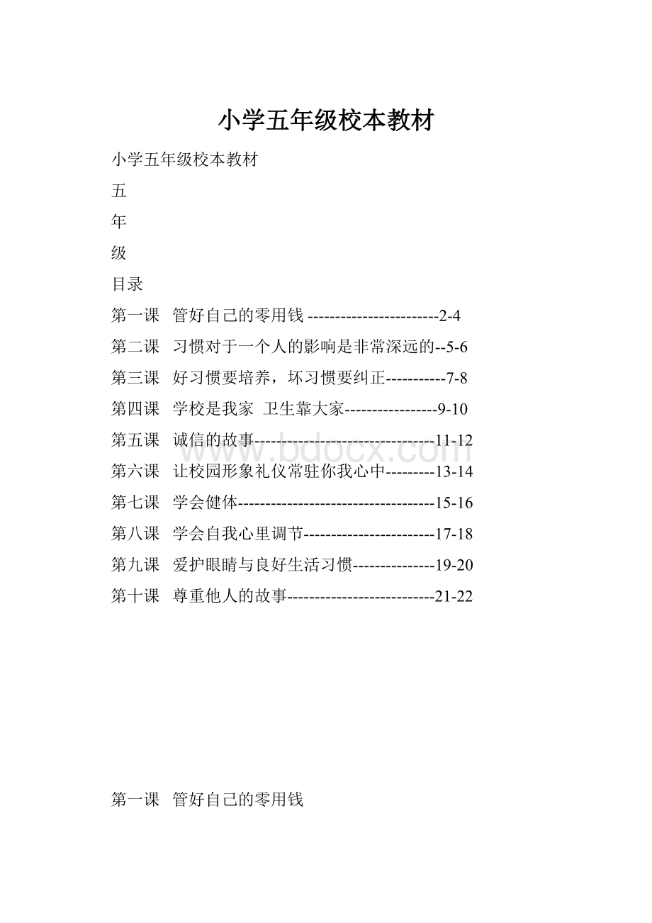 小学五年级校本教材.docx