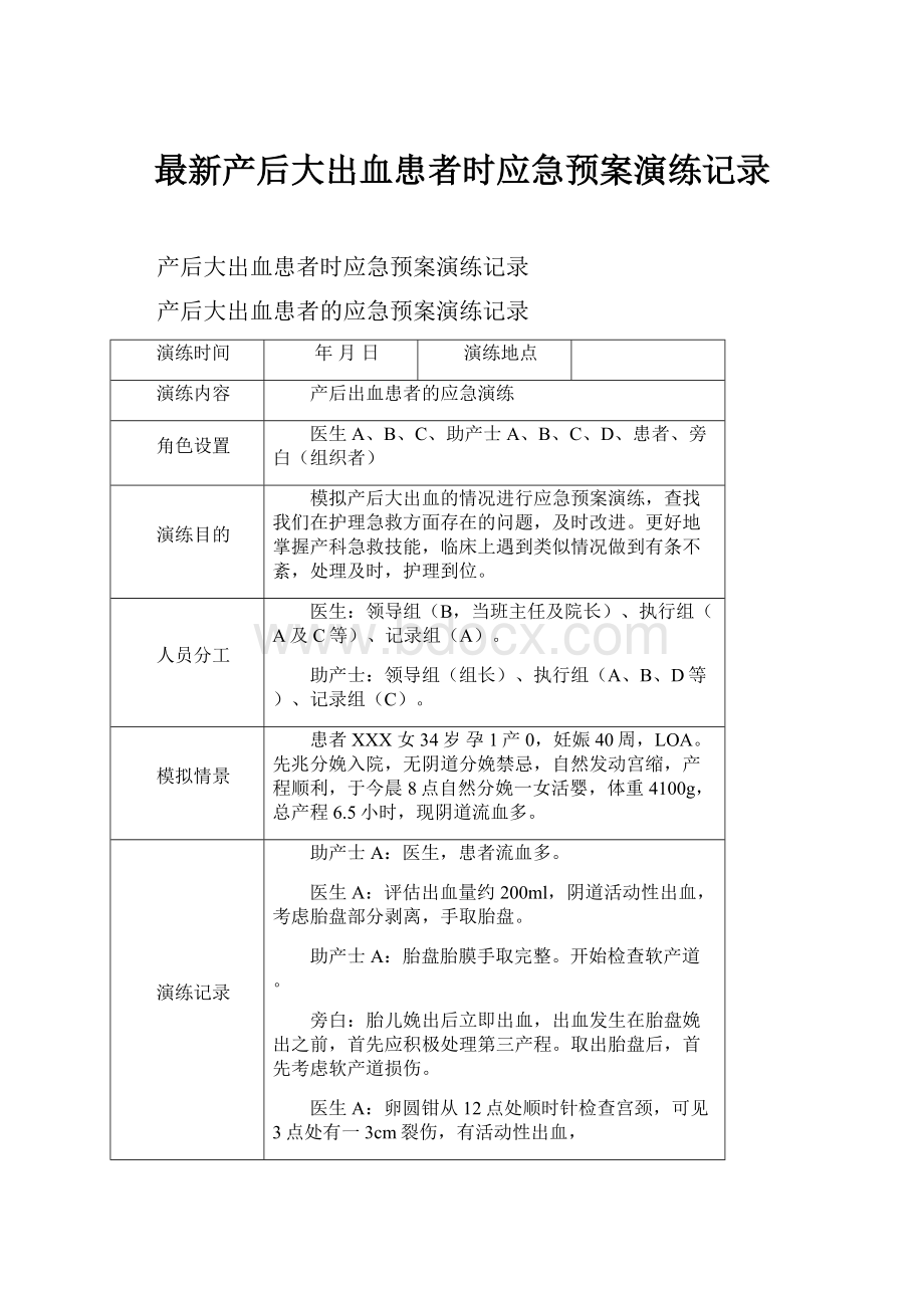 最新产后大出血患者时应急预案演练记录.docx_第1页