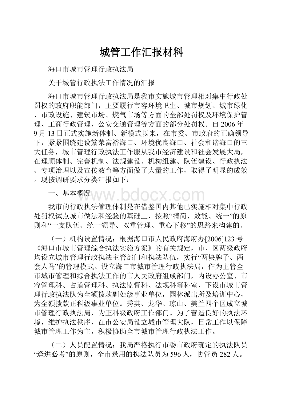 城管工作汇报材料.docx_第1页