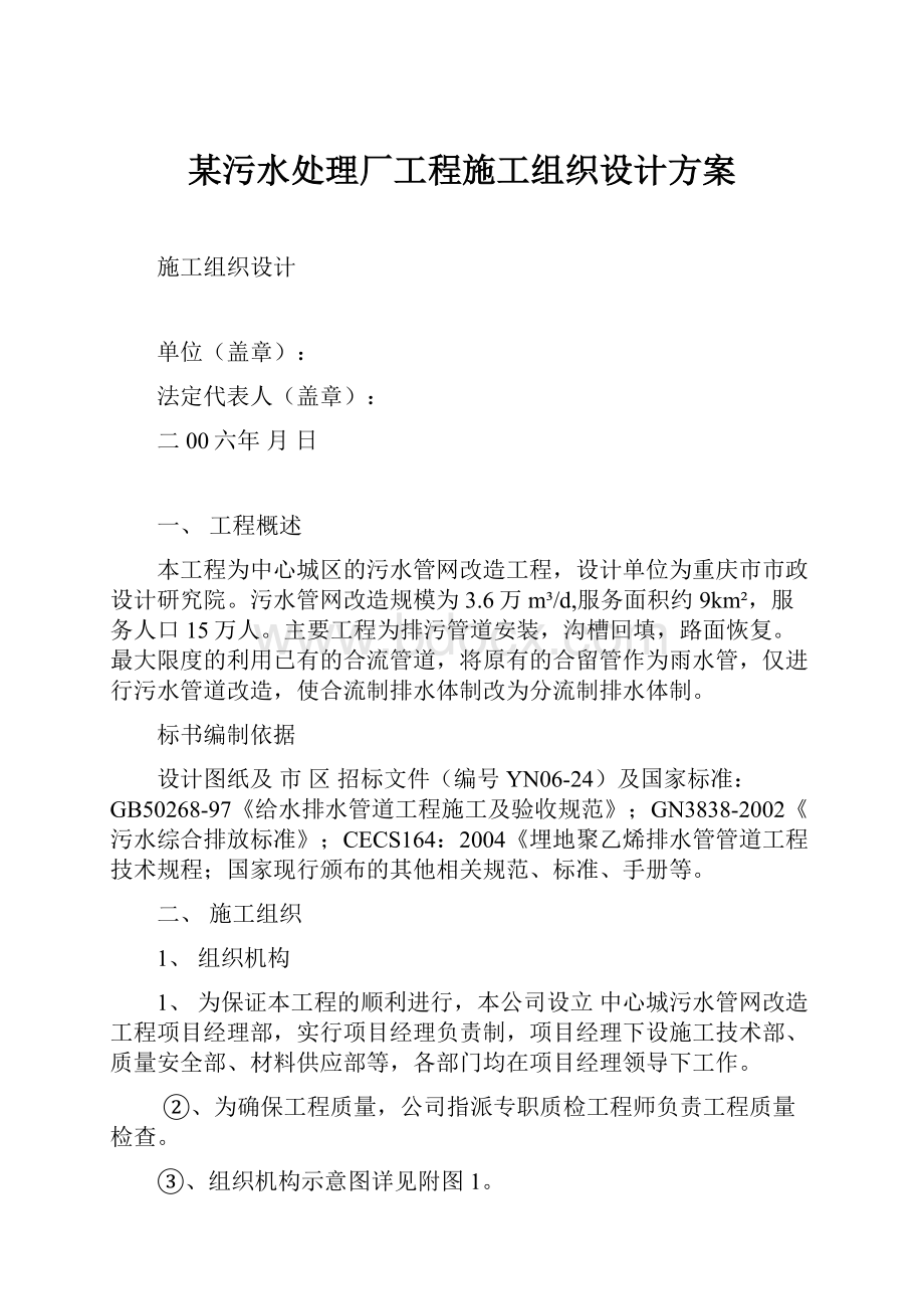 某污水处理厂工程施工组织设计方案.docx_第1页