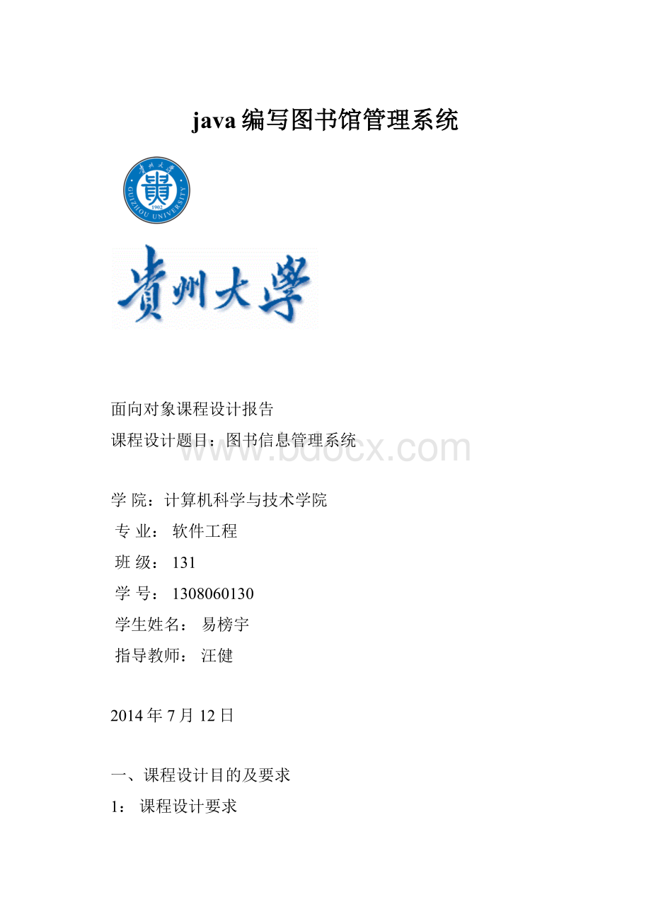 java编写图书馆管理系统.docx