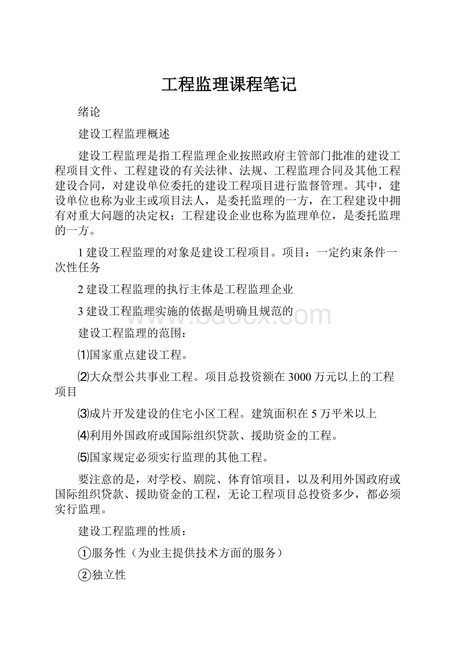 工程监理课程笔记.docx_第1页