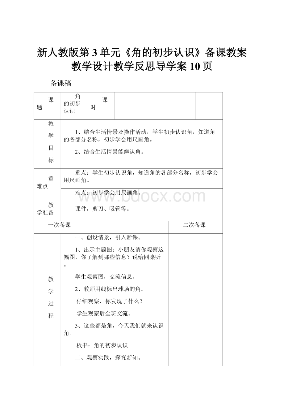 新人教版第3单元《角的初步认识》备课教案教学设计教学反思导学案10页.docx_第1页